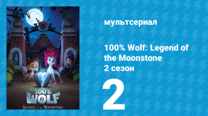 100% волк: Легенда о Лунном камне 2 сезон 2 серия (мультсериал, 2023)