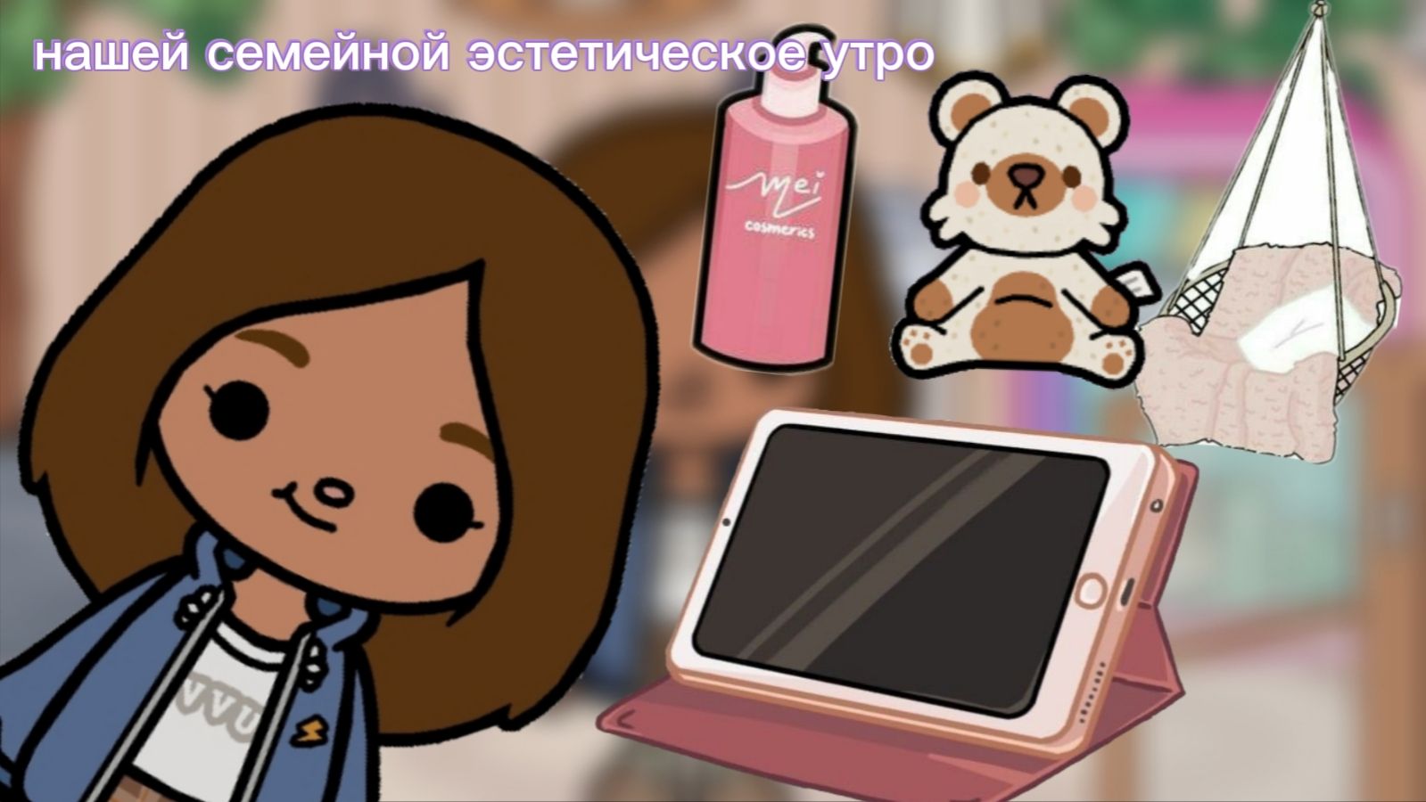 Наша семейное эстетическое утро