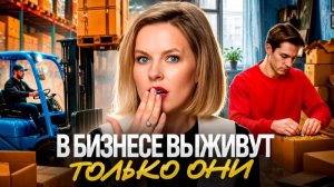 В ЭТИ тяжелые времена для бизнеса выживут только ОНИ!