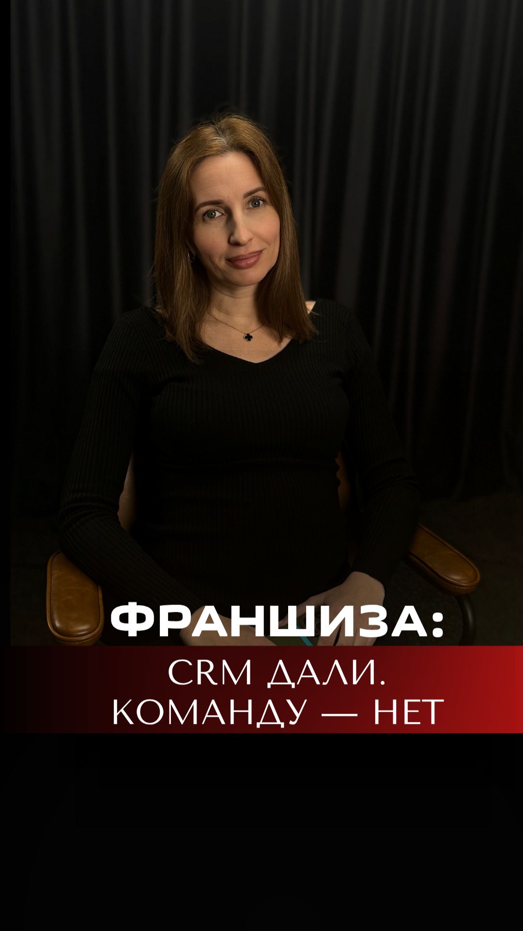 CRM дали. Команду — нет. Что на самом деле дает франшиза?!
