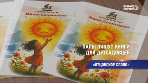 «Отцовское слово»