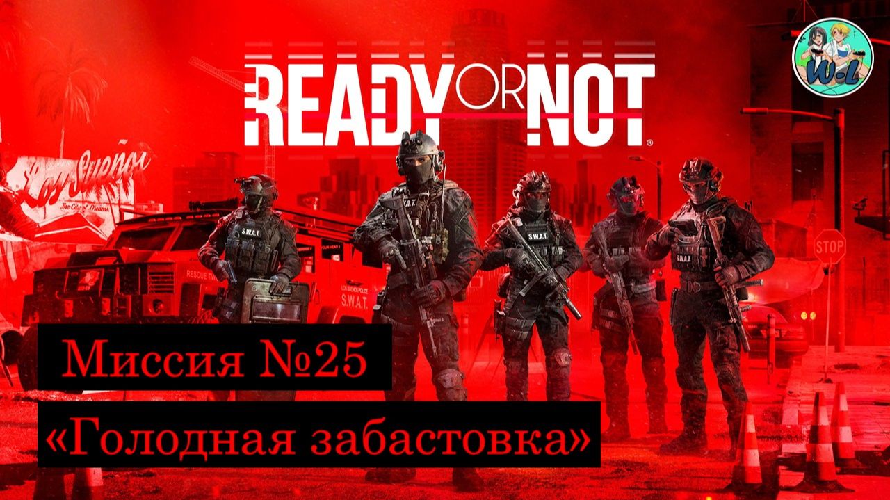 Ready or Not:Los Sueños Stories миссия 25  Hunger Strike-Голодная забастовка ранг S