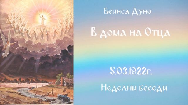 В дома на Отца 5.03.1922г. Петър Дънов