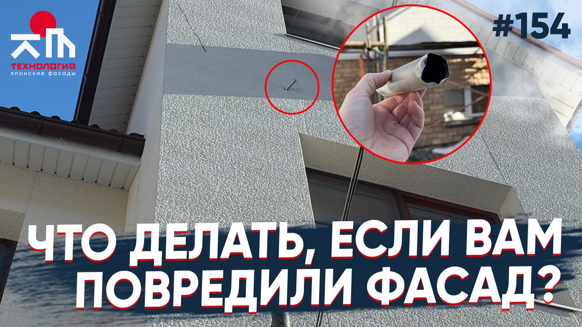 Замена поврежденной фасадной панели.