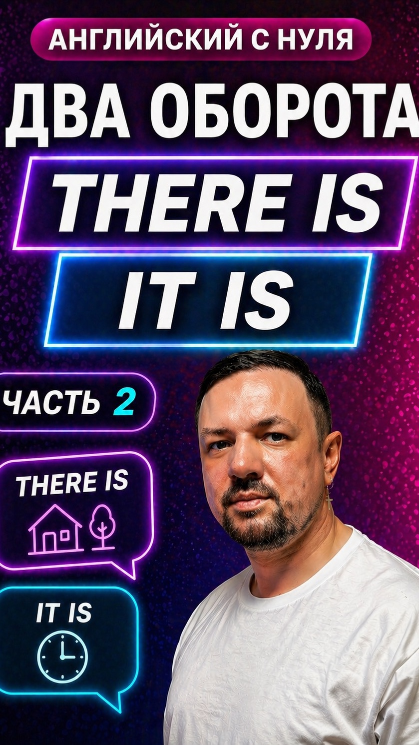 Английский язык с нуля. Обороты “There Is” и “It Is”. Часть 2