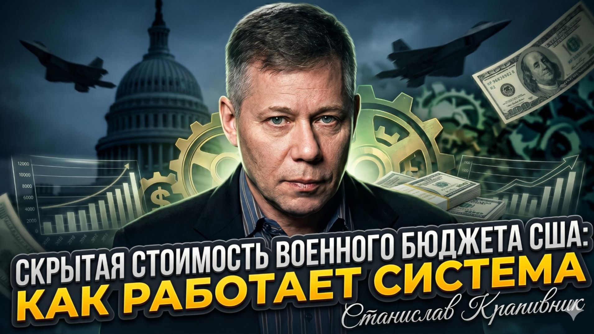 🕵️Станислав Крапивник | Тайна бюджета Пентагона: куда уходят триллионы долларов?