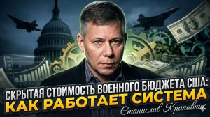 🕵️Станислав Крапивник | Тайна бюджета Пентагона: куда уходят триллионы долларов?