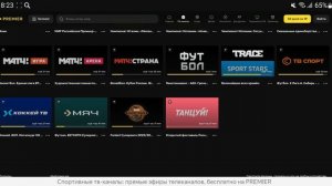 Спортивные телеканалы онлайн-кинотеатров России/V4