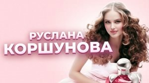 «(Не)райские яблоки успеха». Гибель Русланы КОРШУНОВОЙ