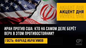 Иран против США: кто на самом деле берёт верх в этом противостоянии? Фархад Ибрагимов
