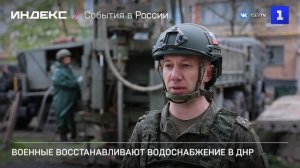 Военные восстанавливают водоснабжение в ДНР