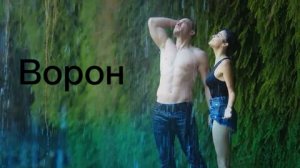 Эда и Серкан Ворон