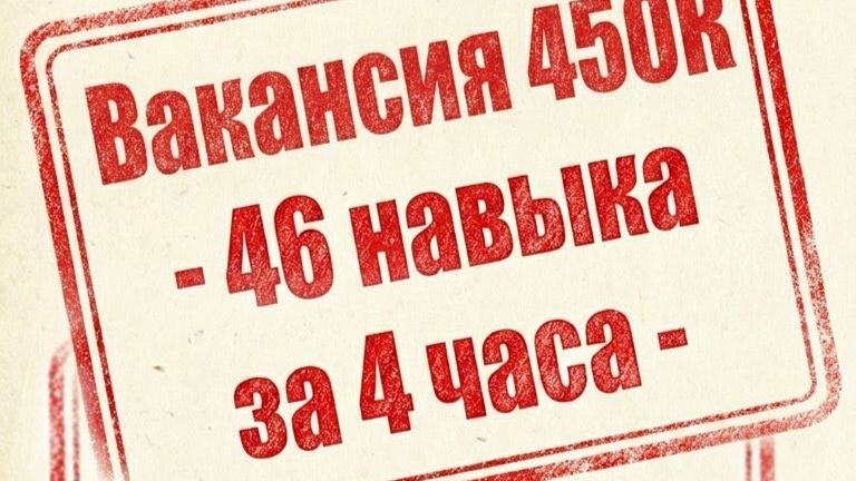 Вакансия 450К - 46 навыков за 4 часа