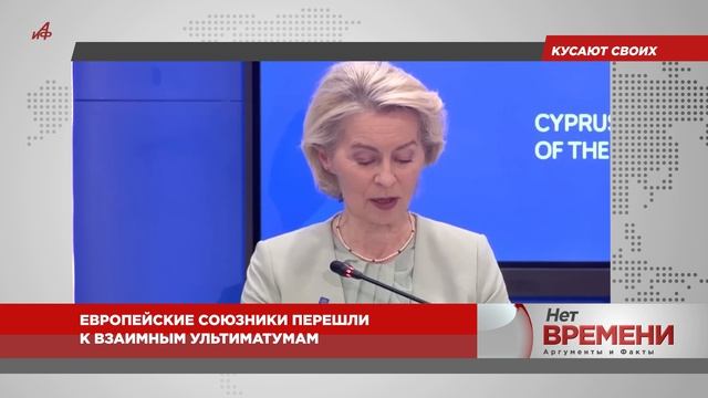 Кусают своих: европейские союзники перешли к взаимным ультиматумам