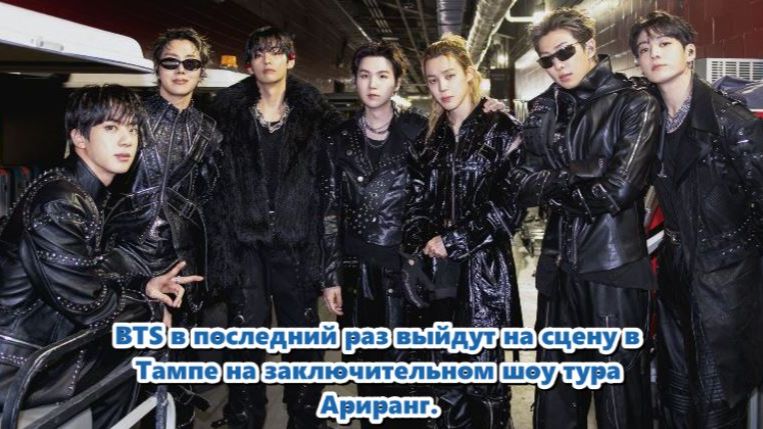 И теперь, перед финальным шоу в Тампе завтра, тысячи фанатов пересматривают эти клипы...