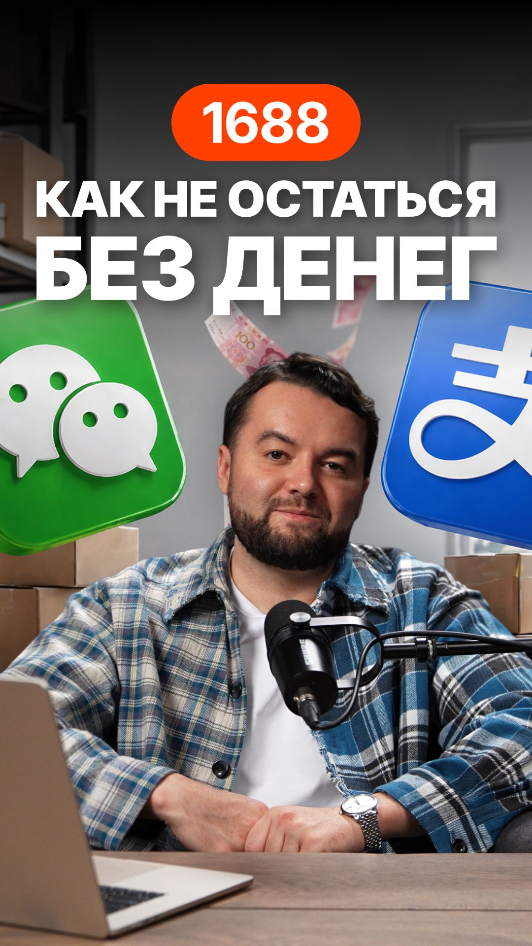 Почему закупки на 1688 стали опаснее? Как не потерять деньги  Ozon Wildberries Alipay 1688