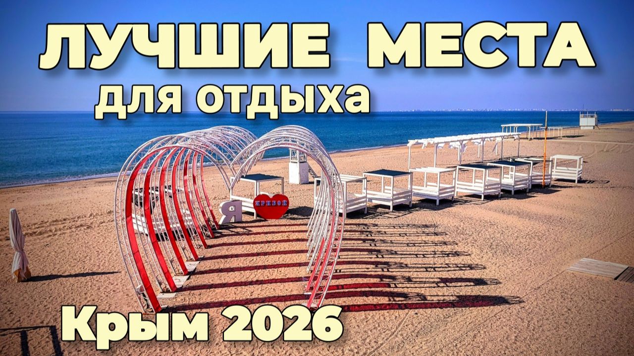 Где отдохнуть в Крыму 2026? Жильё на любой вкус! База отдыха Прибой: показываем всё что нужно знать!