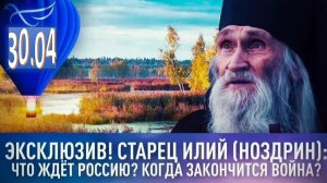 «Будет Великая, Белая и Малая» | Старец Илий предсказал итог СВО и предупредил Россию о грядущем