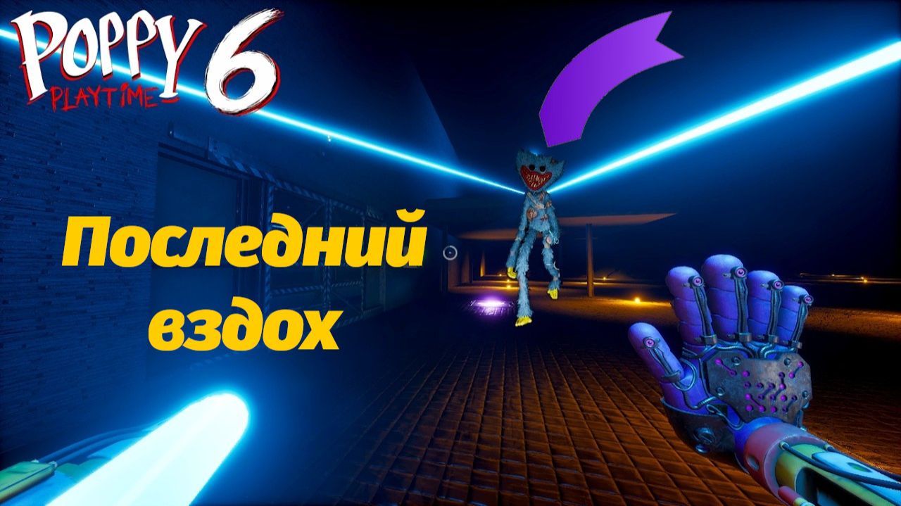 Полное прохождение Poppy Playtime Last breath демка от Game no Pró и Buggy Huggy (русский перевод)