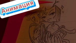 🖊️🎭«Генгл И Её Секретный Блокнот»♥️🎬 Уцц Анимация