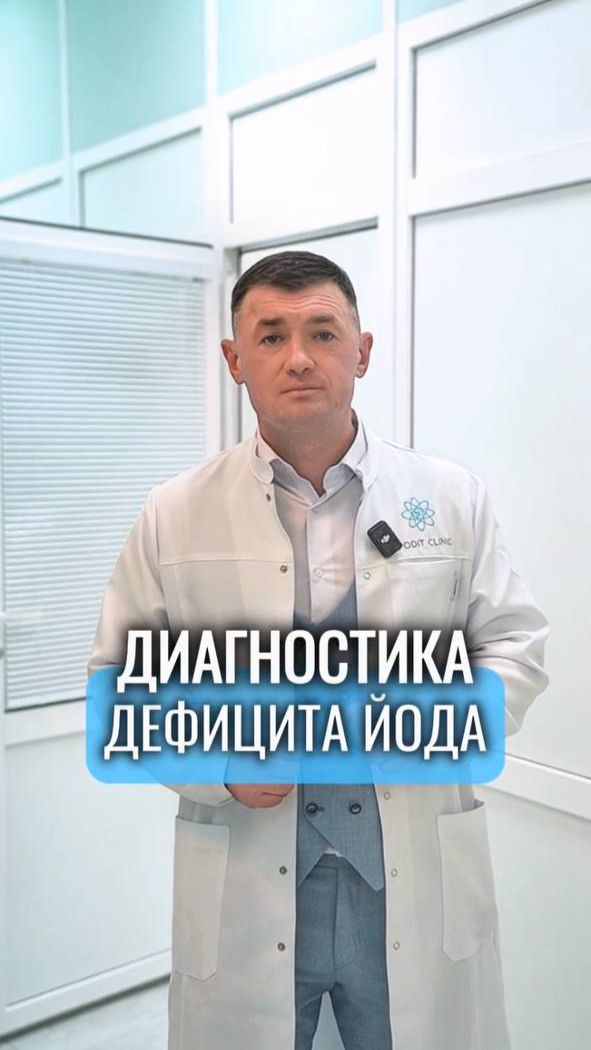 Диагностика дефицита йода