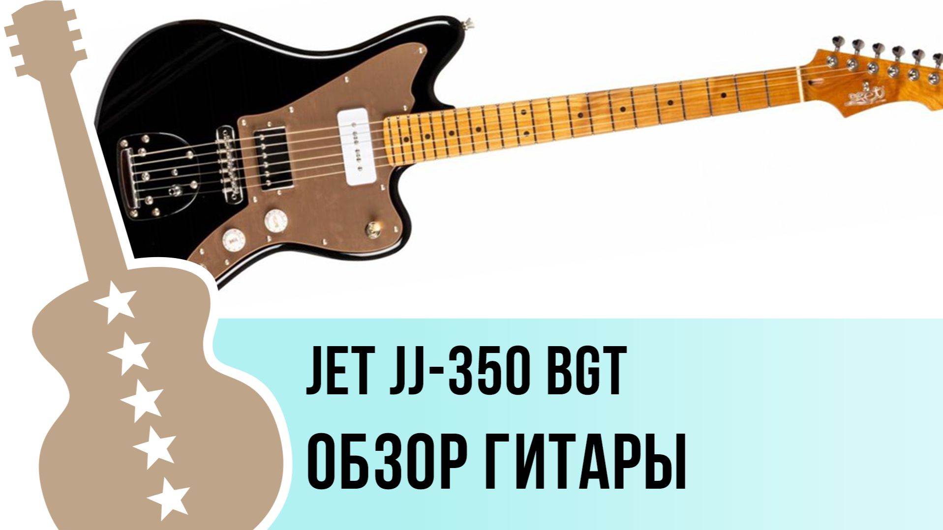 JET JJ-350 BGT - обзор гитары
