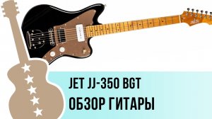 JET JJ-350 BGT - обзор гитары