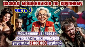 🔥4️⃣ЧАСТЬ 💣💥 ДВОЙНАЯ СХВАТКА С МОШЕННИКАМИ 😜 КОТОРЫХ ОБМАНУЛИ ПО 🎭СТАНИСЛАВСКОМУ😂