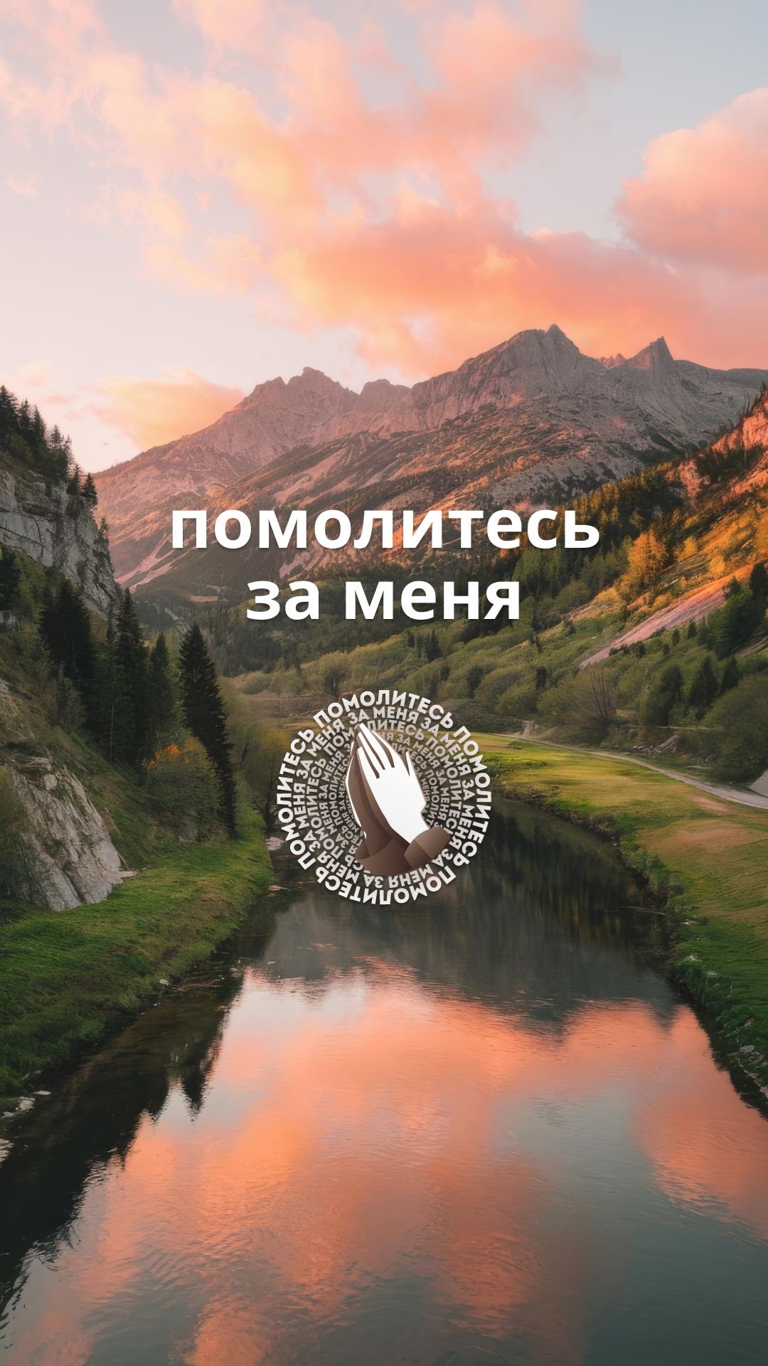 Помолитесь за меня!