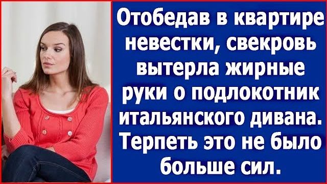 Отобедав в квартире невестки, свекровь вытерла грязные руки об обивку дорогого дивана