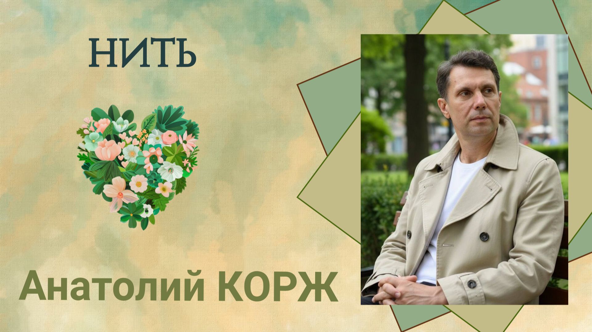 Анатолий КОРЖ ★ НИТЬ (Карелия)