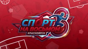 Программа «СПОРТ НА ВОСЬМОМ» от 29.04.2026