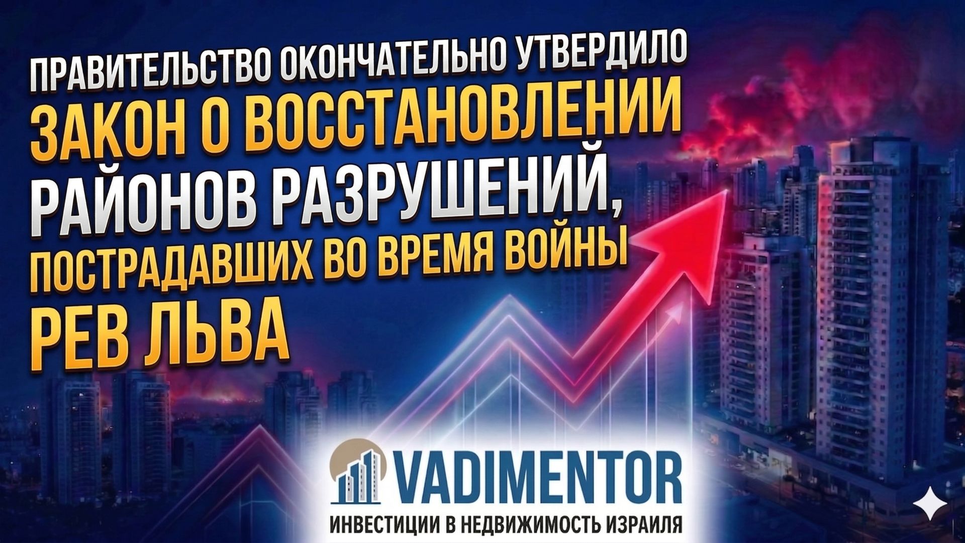 Правительство окончательно утвердило закон о восстановлении районов разрушений, пострадавших во врем