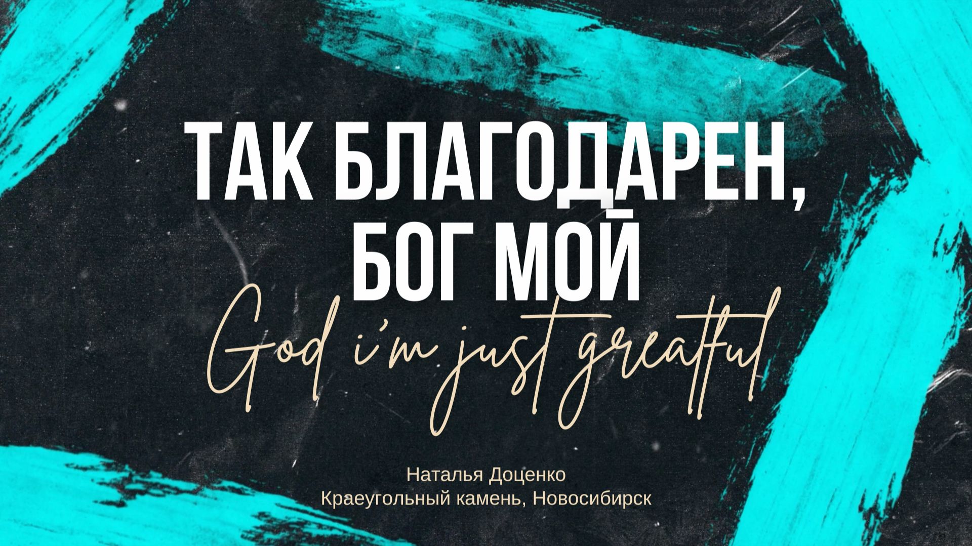 Так благодарен Бог мой  God im just greatful  Наталья Доценко Краеугольный камень г.Новосибирск