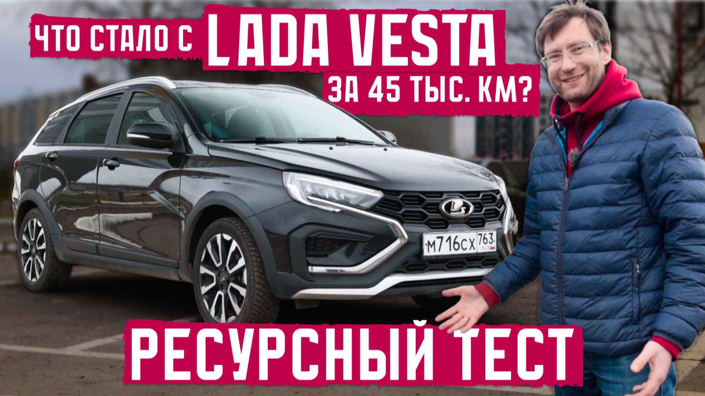 Что стало с Lada Vesta за 45 000 км? Ресурсный тест