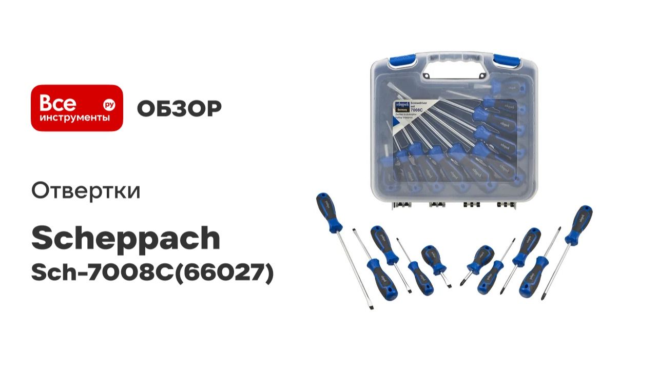 Отвертки Scheppach набор 10 предметов Sch-7008С(66027)