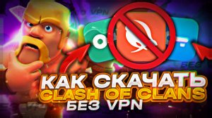 НОВЫЙ СПОСОБ КАК СКАЧАТЬ КЛЕШ ОФ КЛЕНС БЕЗ ВПН НА АНДРОИД! КАК СКАЧАТЬ CLASH OF CLANS В РОССИИ