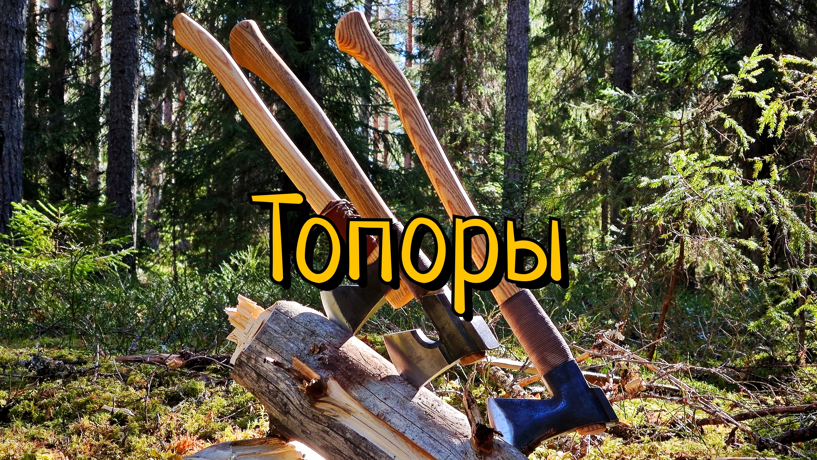 Топоры  Обзор опыт использования назначение