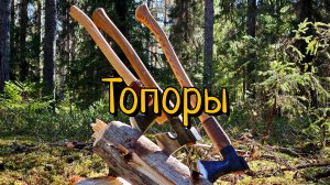 Топоры | Обзор, опыт использования, назначение