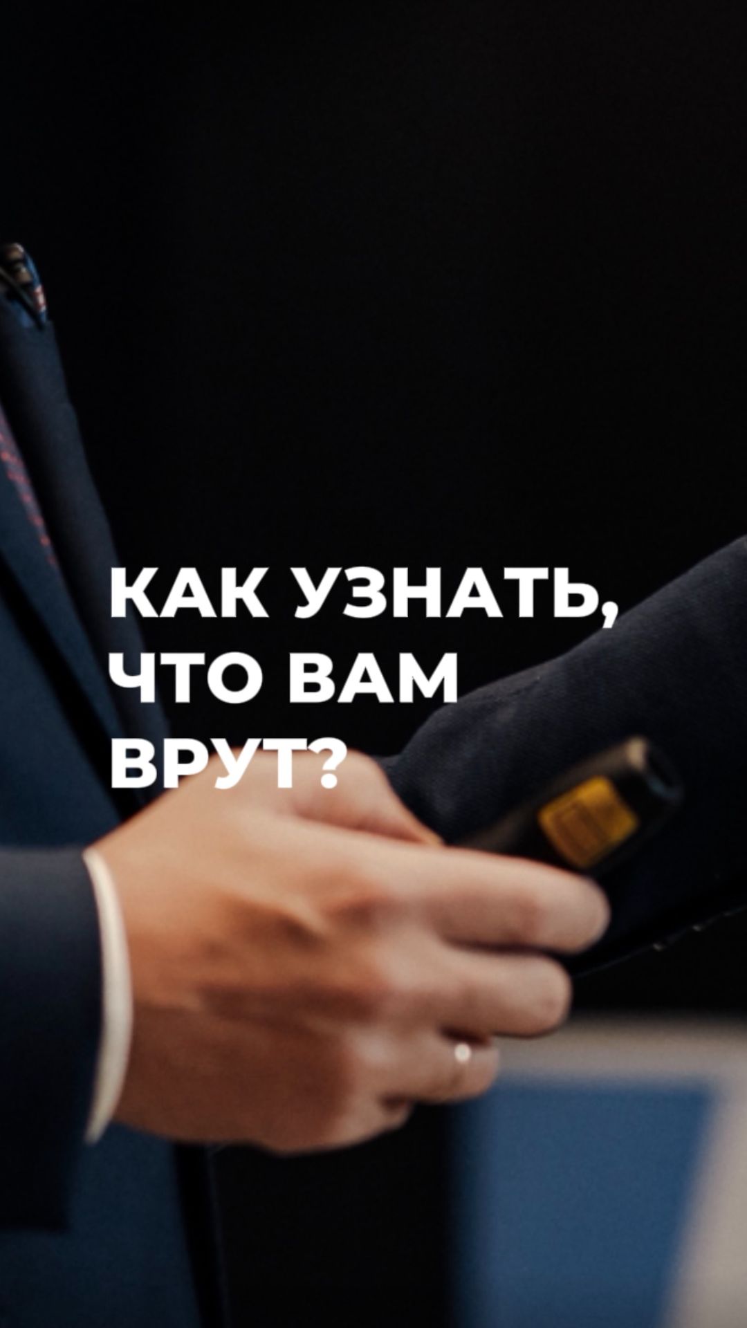 Как узнать, что вам врут? Тест тела. #психология #психосоматика