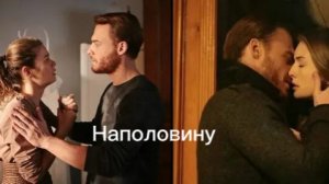 Йгит и Сибель и Кюбра Наполовину