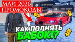 МАЙ 2026 Все Рабочие ПРОМОКОДЫ НА МАТРЕШКА РП