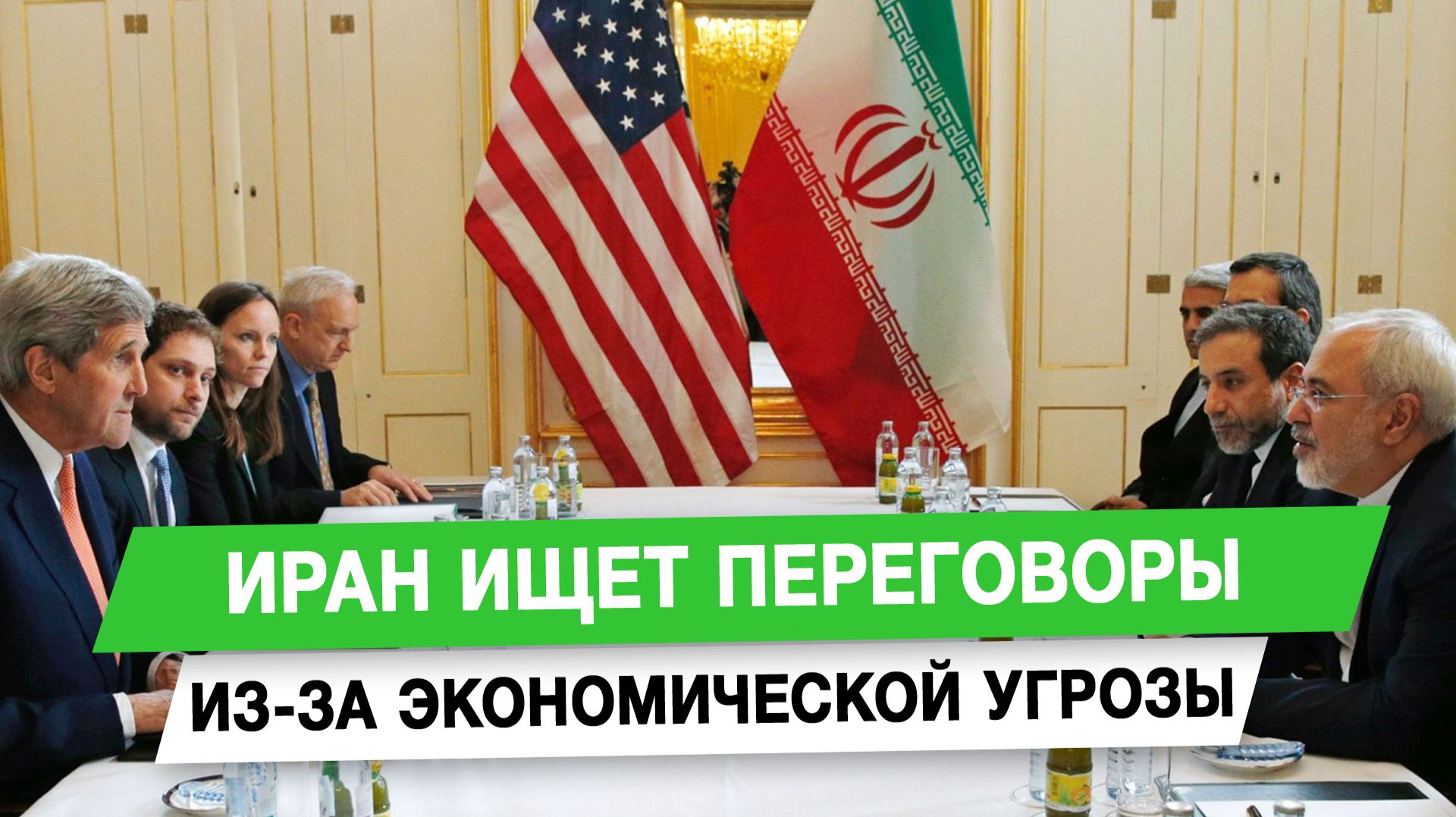 Иран ищет переговоры из-за экономической угрозы