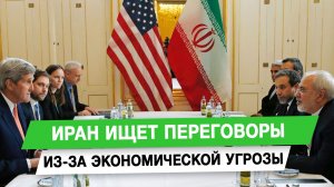 Иран ищет переговоры из-за экономической угрозы