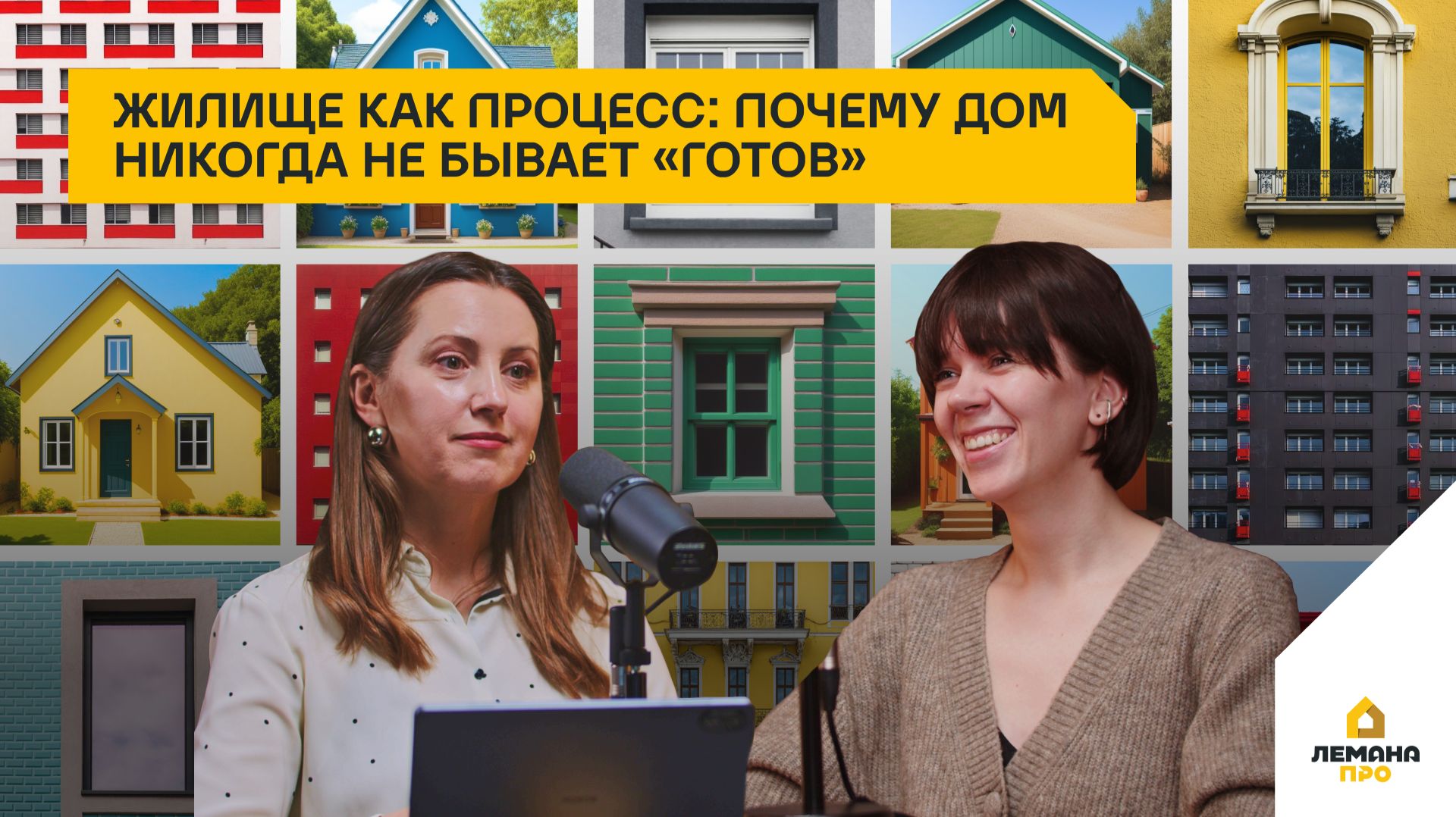 Жилище как процесс: почему дом никогда не бывает готов. 4 сезон выпуск 7