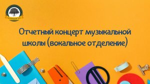 Отчетный концерт музыкальной школы (вокальное отделение)