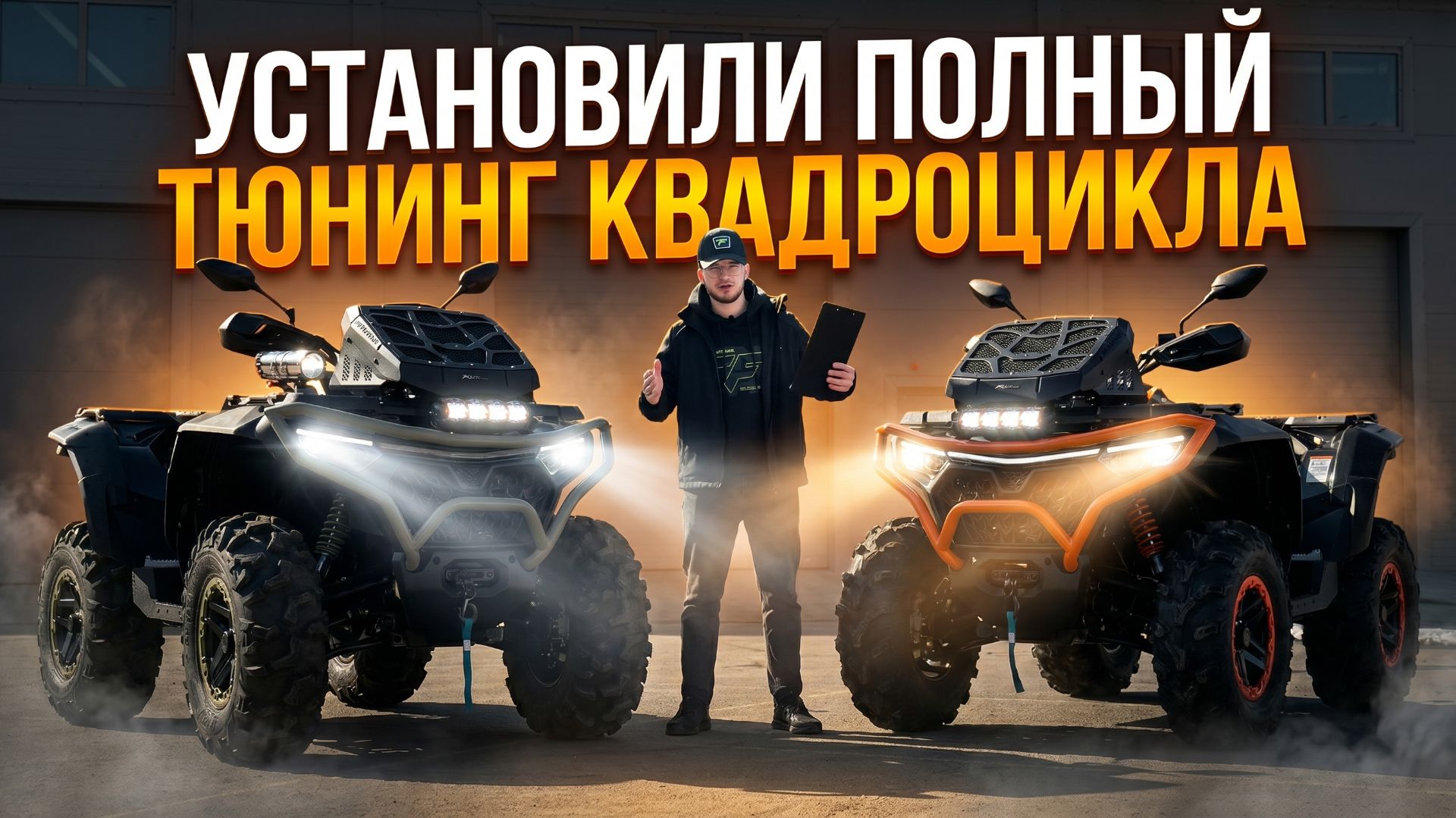 Полный тюнинг двух квадроциклов CFMOTO CFORCE 1000 LTD. Выгодное комбо!
