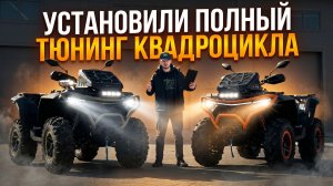 Полный тюнинг двух квадроциклов CFMOTO CFORCE 1000 LTD. Выгодное комбо!