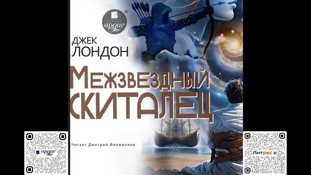Межзвёздный скиталец. Джек Лондон. Аудиокнига