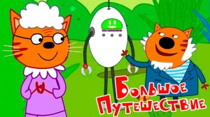 Три кота - мультфильм | Мультики три кота смотреть | Сборник серий мультиков три кота